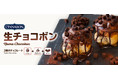 シナモンロール専門店「シナボン」が贅沢な「生チョコボン」を今年の冬も期間限定販売！
