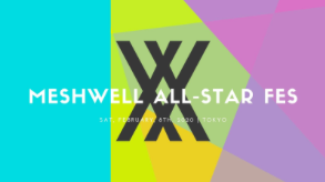 アパレル人材マッチングサービス「MESHWell（メッシュウェル）」1周年記念　2月8日開催”All-stars Fes2019-2020”への参加者を募集！