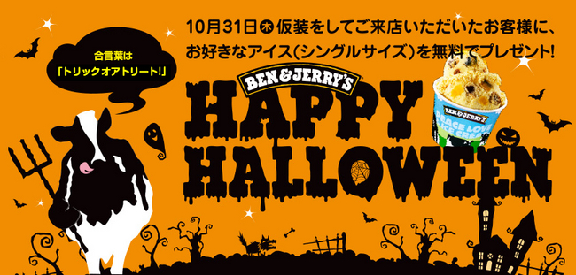 ハロウィン当日の10月31日 木 は仮装をしてben Jerry Sへ行こう 合言葉でアイスクリームをプレゼント ハッピーハロウィンプレゼント ユニリーバ ジャパン株式会社のプレスリリース