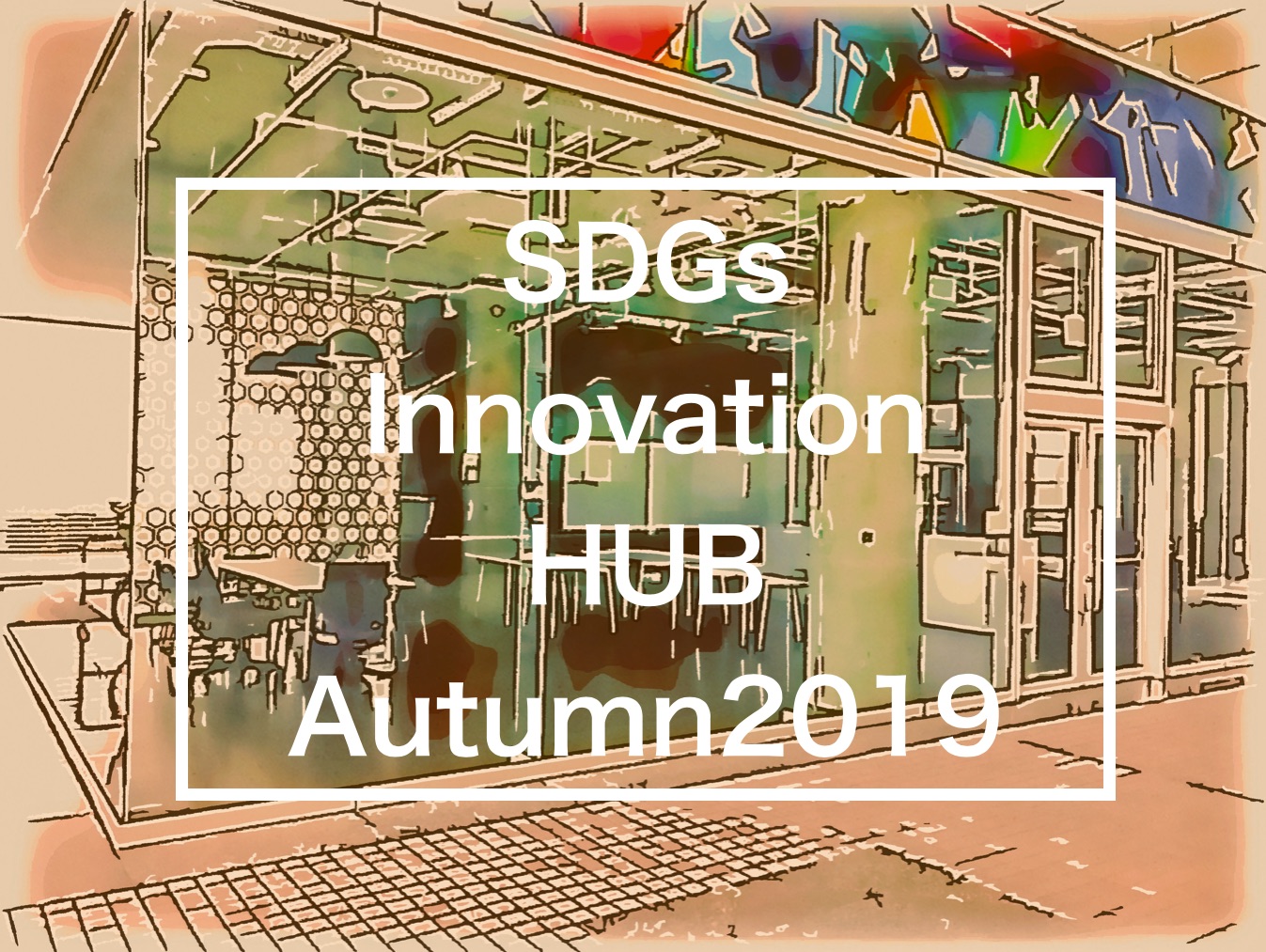キーワードは「世界を変えるイノベーション」2020へ多様な市民アクションの拠点に！SDGs Innovation HUB Autumn 2019
