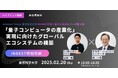 量子コンピュータ業界を牽引するスタートアップCEO×研究センター長の特別対談企画!(東京科学大学キャンパス・イノベーションセンターINDEST主催) | 2月20日(木)開催