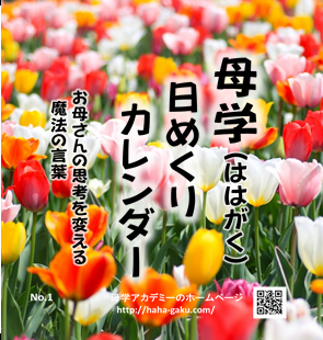 塾なし東大現役合格の母が子育てママに贈る言葉たち「母学(ははがく