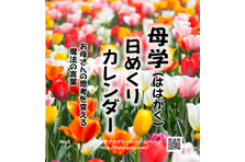 新刊案内】世界16カ国4000人以上のママが子育てを学ぶ母学アカデミー