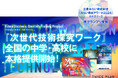 探究学習プログラム『TWICE PLAN 次世代技術探究ワーク』が三菱みらい育成財団「みらい育成アワード2024」で準グランプリを受賞