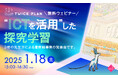 【ICT×探究学習ウェビナー(無料) 】ICTを活用した探究学習の最前線!生徒の興味・関心を育む3校の先生方による事例発表会をオンライン開催します!