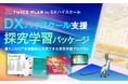 【DXハイスクール支援】TWICE PLANのDXハイスクール向け・探究学習パッケージ提供スタート!無料相談会実施中
