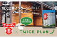 【地域探究の新モデル誕生】フンドーキン醤油×TWICE PLAN、大分県の高校で『地元企業インターンワーク フンドーキンver.』を無償提供開始！