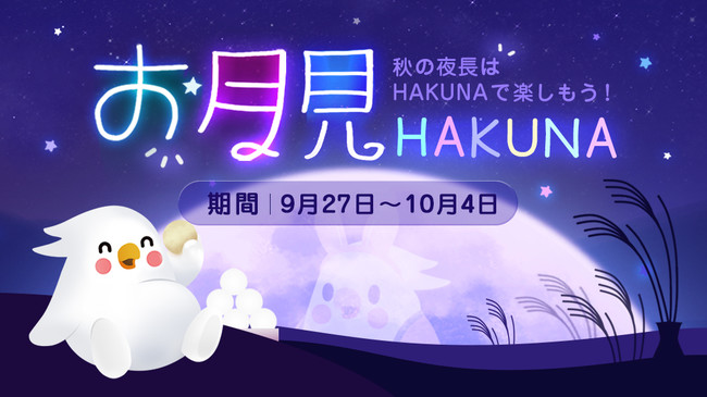 Hakuna Live 豪華賞品がもらえるお月見イベントが9月27日より開催 株式会社movefast Companyのプレスリリース