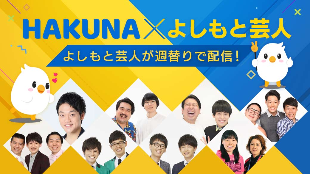 Hakuna Live 吉本興業所属芸人が週替りで定期配信を実施 株式会社movefast Companyのプレスリリース