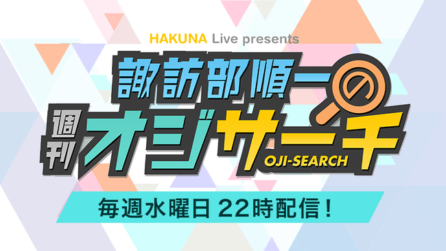 Hakuna Live 2月23日配信の 諏訪部順一の週刊オジサーチ にテレビプロデューサーの佐久間宣行がゲスト出演 株式会社movefast Companyのプレスリリース