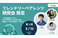 共同親権施行に向けてー賛否の垣根を超えて専門家が連携「フレンドリーペアレンツ研究会」発足