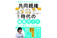 2026年「共同親権」施行─夫婦をやめて父母になる。当事者の葛藤に寄り添う『共同親権時代の離婚ガイド』9月10日より予約開始