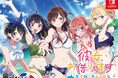 Nintendo Switch™/PlayStation®4用アドベンチャーゲーム『彼女、お借りします ～水平線と水着の彼女～』2024年11月28日発売決定と商品情報公開・予約受付開始のお知らせ