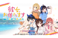 Switch/PS4『彼女お借りします ~水平線と水着の彼女~』ゲームシステムを紹介するプロモーションムービー第2弾及びデジタルデラックスエディションの仕様公開のお知らせ