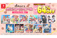 Nintendo Switch™アニメのゲーム化作品 ダウンロード版全11タイトルが最大64%OFF!『バレンタインセール』2月13日(木)より開催のお知らせ