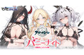 アズレンの最新オンラインくじがランジェリー+バニーガールで登場! マジくじ「アズールレーン バニーナイト ~指揮官とうさぎの夢~」 開催、及び、Xにてフォロー&RPキャンペーン開始のお知らせ