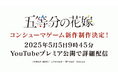 TVアニメ「五等分の花嫁」コンシューマゲームシリーズ第4弾発売決定、及び5月5日五つ子誕生日に詳細発表のお知らせ