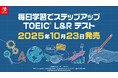 Nintendo Switch™用学習ソフト『毎日学習でステップアップ TOEIC® L&R テスト』2025年10月23日発売のお知らせ