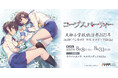 ホラーゲーム「コープスパーティー」コンシューマ発売15周年記念「天神小学校納涼祭2025 in ヨドバシカメラマルチメディアAkiba」イベント概要公開のお知らせ