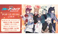 『ブルーアーカイブ POP UP STORE inマルイ』11月7日より開催決定のお知らせ