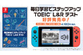 【本日発売！】Nintendo Switchで楽しくTOEIC® L&Rテスト対策！学習ソフト『毎日学習でステップアップ TOEIC® L＆Rテスト』