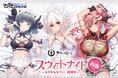 完売続出の大人気くじがオンラインで待望の復活！「アズールレーン スウィートナイト～おやすみなさい、指揮官～」オンラインくじで本日より再販開始！