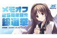 恋愛アドベンチャーゲーム『メモリーズオフ』シリーズ総勢69名参加の総選挙企画開催「メモオフ25周年記念総選挙」投票受付開始のお知らせ