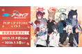 テーマは「秋色コーデ」　『ブルーアーカイブ POP UP STORE inマルイ』事後通販決定のお知らせ