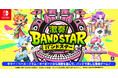 Nintendo Switch™向け新作音楽ゲーム『激奏！BAND STAR』本日12月11日発売のお知らせ