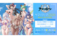 『アズールレーン サマーフェア2026』POP UP STORE開催決定のお知らせ "KAN-SENたちとの夏が今年もやってきた！"