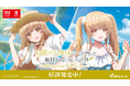 Switch＆Switch2『お隣の天使様にいつの間にか駄目人間にされていた件 Memorial Vacation』パッケージ版＆ダウンロード版共に本日発売！