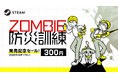Steam向け『ZOMBIE防災訓練』本日9月3日より配信開始および9月17日まで40%オフのローンチセール開催のお知らせ