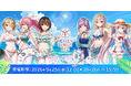 「ヘブンバーンズレッド サマーフェア2026」9月25日より開催決定のお知らせ