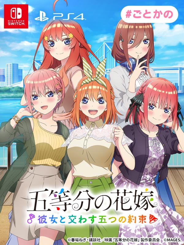 Switch/PS4用ゲーム『五等分の花嫁 ～彼女と交わす五つの約束～』予約