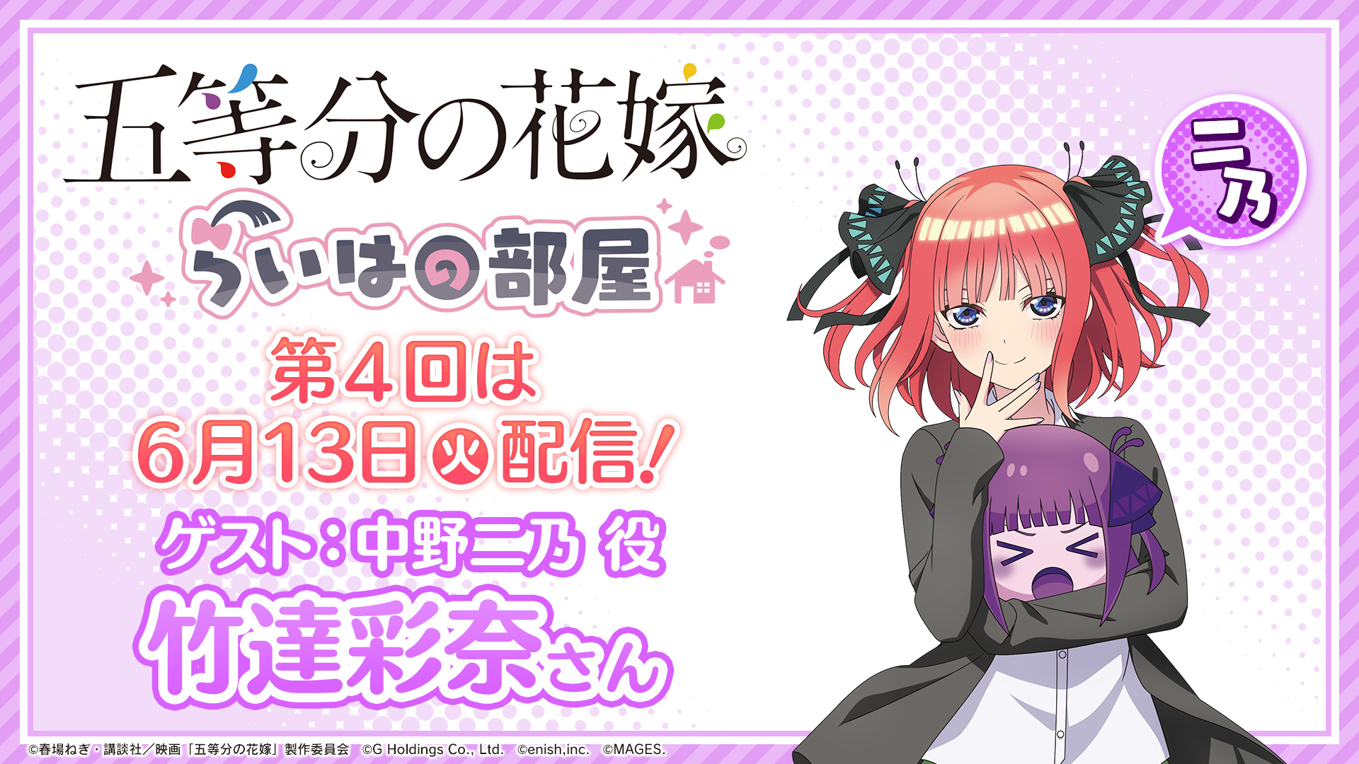 五等分の花嫁」ゲーム＆グッズ情報番組『らいはの部屋』6月13日（火