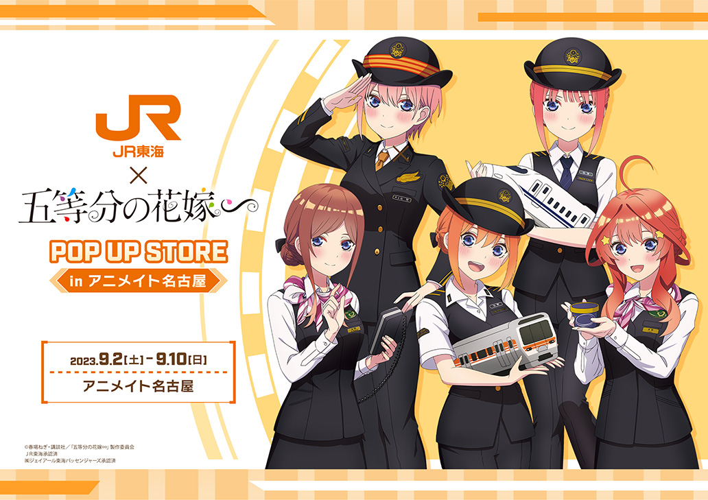 TVスペシャルアニメ「五等分の花嫁∽」JR東海とのコラボグッズの発売が