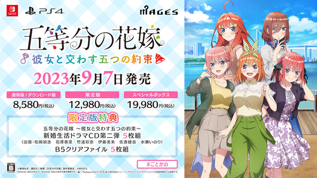 Nintendo Switch(TM)/PlayStation(R)4『五等分の花嫁 ～彼女と交わす五