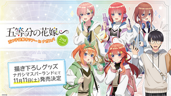 Tvスペシャルアニメ「五等分の花嫁∽」日本最大級の遊園地「ナガシマスパーランド」とのコラボイベント開催記念描き下ろし新作グッズ発売のお知らせ