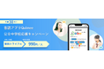 音読アプリQulmee、公立中学校応援キャンペーンを実施