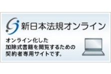 加除式書籍をデータベース化した『新日本法規オンライン』を販売開始