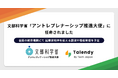 文部科学省の「アントレプレナーシップ推進大使」にTech Japan代表の西山が任命されました