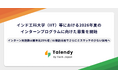 Tech Japan、インド工科大学（IIT）等での2026年夏インターンシップ実施に向けて募集を開始