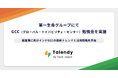 Tech Japan、第一生命グループにてGCC（グローバル・ケイパビリティ・センター）に関する役員向け勉強会を実施