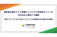 Tech Japan、経済産業省主催のインド高度エンジニア人材活用セミナーを2月24日に東京にて開催