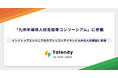 Tech Japan、「九州半導体人材育成等コンソーシアム」に参画