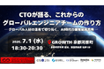 経産省主催・IVS2026オフィシャルサイドイベントを開催。「CTOが語る、これからのグローバルエンジニアチームの作り方〜グローバル人材の活用で切り拓く、AI時代の開発組織戦略」