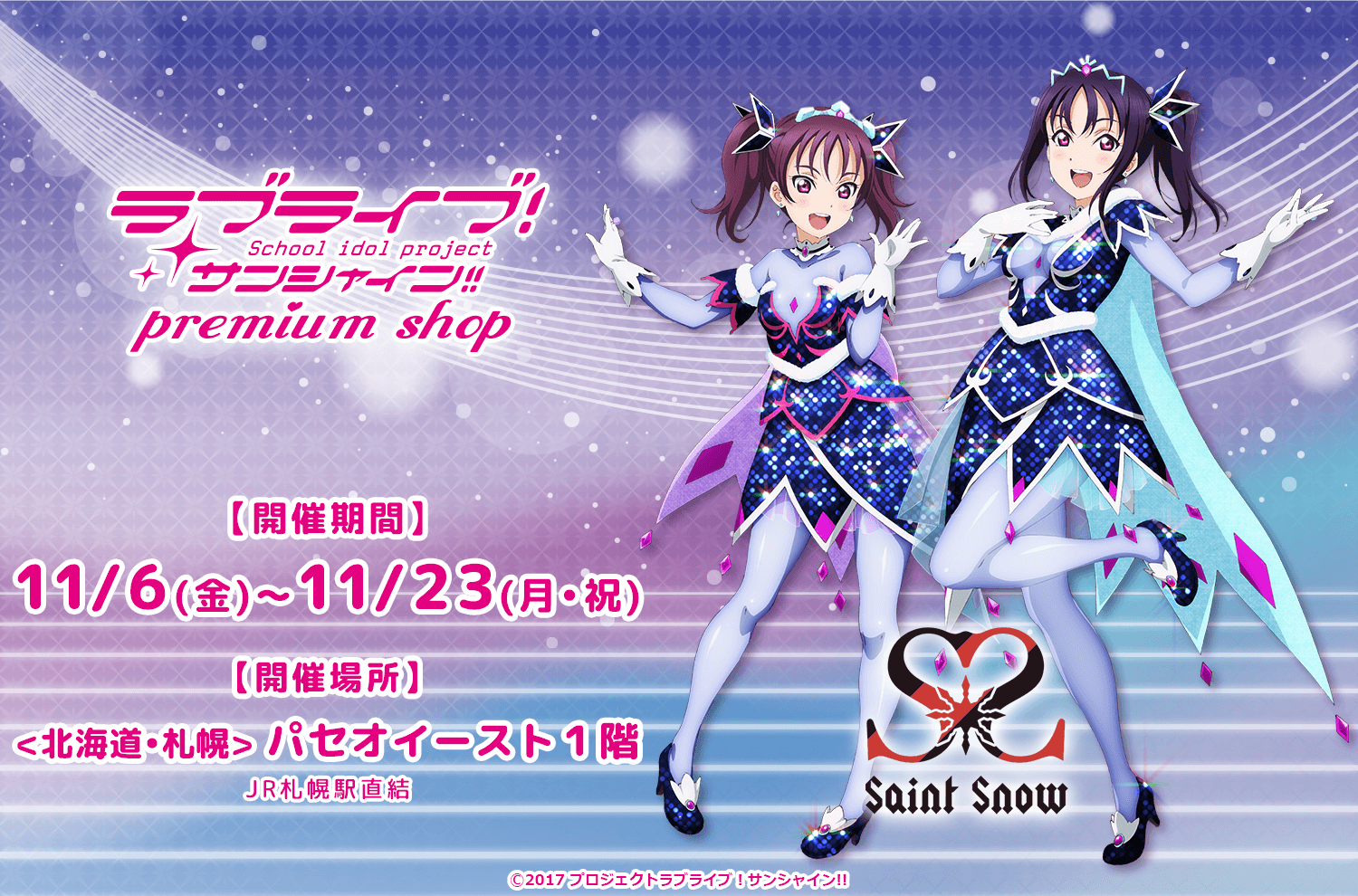 北海道 札幌 パセオイースト１階にて ラブライブ サンシャイン プレミアムショップ の開催が決定 株式会社ｕｐ ｆｉｅｌｄｓのプレスリリース