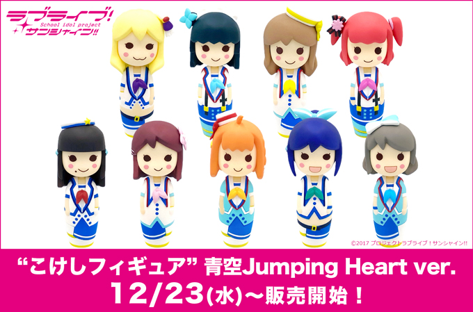 ラブライブ サンシャイン こけしフィギュア 青空jumping Heart Ver 販売開始 株式会社ｕｐ ｆｉｅｌｄｓのプレスリリース