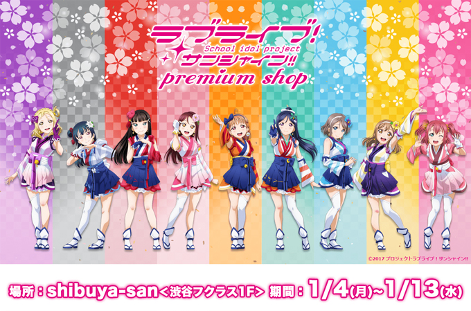 ラブライブ サンシャイン プレミアムショップ 渋谷開催 ダイヤバースデー企画のお知らせ 株式会社ｕｐ ｆｉｅｌｄｓのプレスリリース