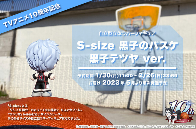 自立型立体ラバーフィギュア S Size Tvアニメ 黒子のバスケ 黒子テツヤver 発売のお知らせ Oricon News
